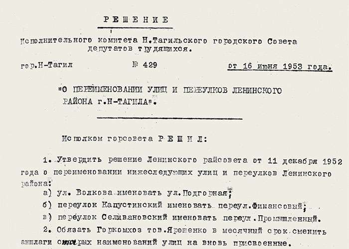 Решение исполкома Нижнетагильского городского Совета депутатов трудящихся от 16 июня 1953 года № 429 (НТГИА. Ф.70.Оп.2.Д.663.Л.473)