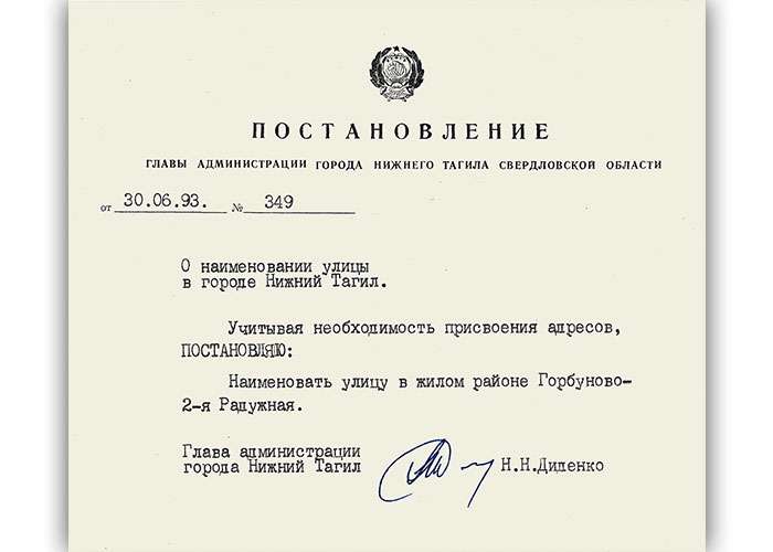 Постановление Главы администрации города Нижний Тагил от 30 июня 1993 года № 349. (НТГИА. Ф.560.Оп.1.Д.50.Л.228)