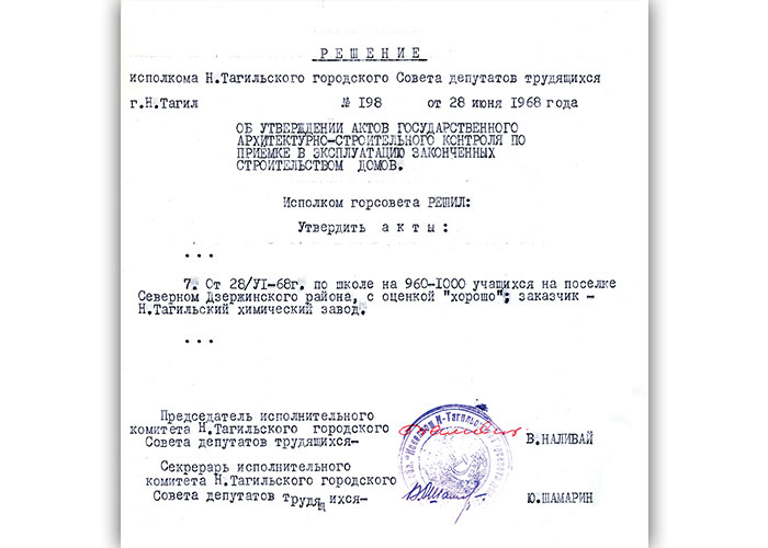 Решение исполнительного комитета Нижнетагильского городского Совета депутатов трудящихся от 28 июня 1968 года № 198. (НТГИА. Ф.70.Оп.2.Д.1047.Л.171)