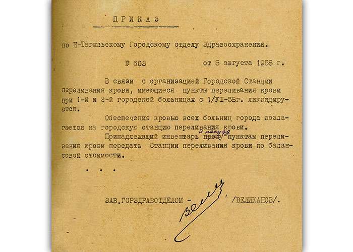 Приказ заведующего горздравотдела Нижнетагильского городского Совета депутатов трудящихся от 8 августа 1958 года № 503 (НТГИА. Ф.320.Оп.1.Д.151а.Л.26)