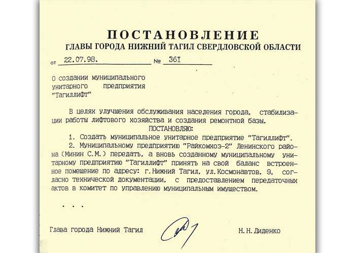 Постановление Главы города Нижний Тагил от 22 июля 1998 года № 361. (НТГИА. Ф.560.Оп.1.Д.269.Лл.44-45)