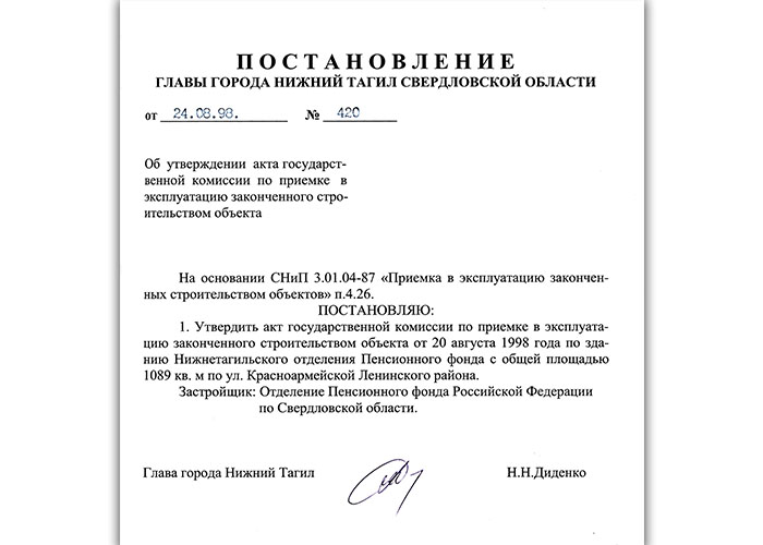 кт приемки в эксплуатацию Государственной приемочной комиссии от 20 августа 1998 года № 15 утвержден постановлением Главы города Нижний Тагил от 24 августа 1998 года № 420. (НТГИА. Ф.560.Оп.1.Д.270.Л.177)