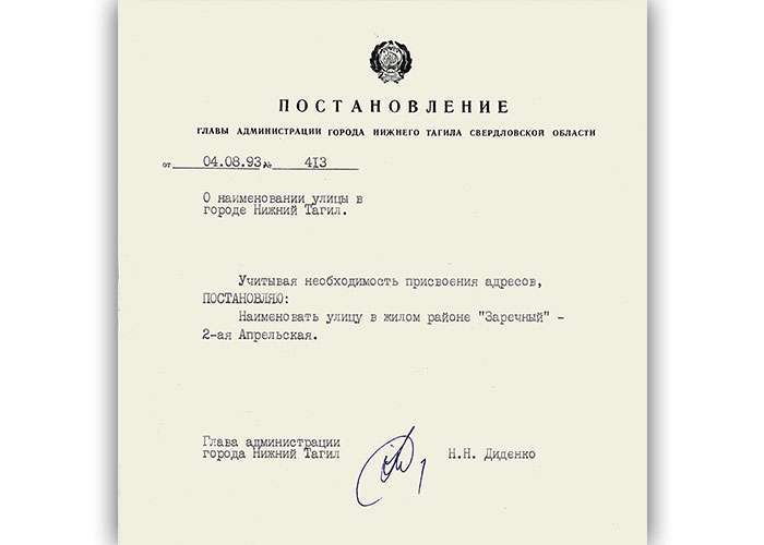 Постановление Главы Администрации города Нижний Тагил от 4 августа 1993 года № 413. (НТГИА. Ф.560.Оп.1.Д.51.Л.159)
