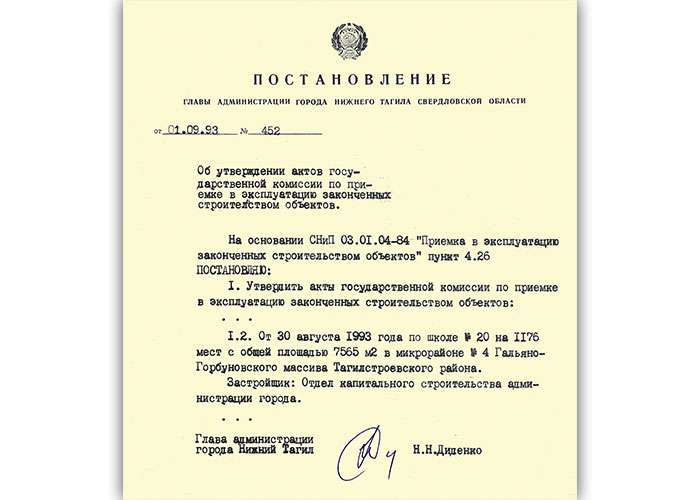 Постановление Главы Администрации города Нижний Тагил от 1 сентября 1993 года № 452. (НТГИА. Ф.560.Оп.1.Д.52.Л.142)