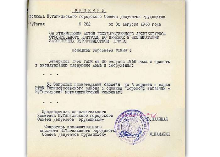 Акт приемки в эксплуатацию Государственной приемочной комиссии от 30 августа 1968 года № 26 утвержден решением исполкома Нижнетагильского городского Совета депутатов трудящихся от 30 августа 1968 года № 282. (НТГИА. Ф.70.Оп.2.Д.1048.Л.201)