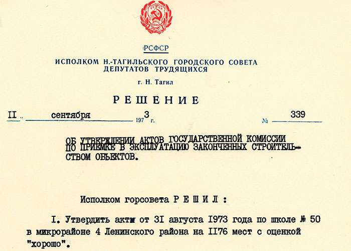 Решение исполнительного комитета Нижнетагильского городского Совета депутатов трудящихся от 11 сентября 1973 года № 339. (НТГИА. Ф.70.Оп.2.Д.1262.Л.299)