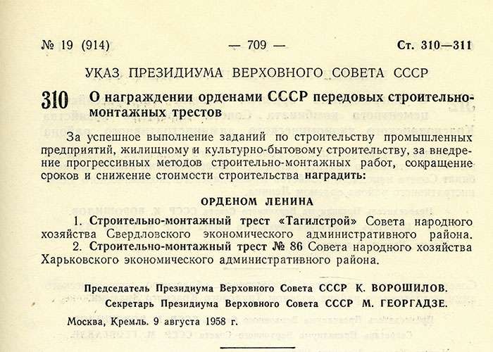 Указ Президиума Верховного Совета СССР от 9 августа 1958 года № 310. (Ведомости Верховного Совета СССР - 1958.- 9 августа (№ 17) - С.709)