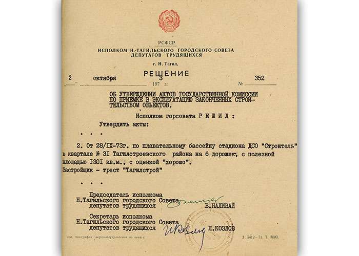 Решение исполнительного комитета Нижнетагильского городского Совета депутатов трудящихся от 2 октября 1973 года № 352. (НТГИА. Ф.70.Оп.2.Д.1263.Л.1)