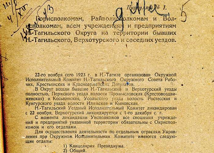 Циркуляр Председателя окружного исполнительного комитета от 4 декабря 1923 № 1. (НТГИА. Ф.26.Оп.1.Д.25.Л.5)