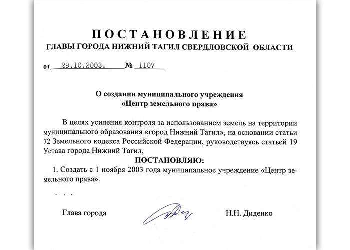 Постановление Главы города Нижний Тагил от 29 октября 2003 года № 1107. (НТГИА. Ф.560.Оп.1.Д.682.Л.59)
