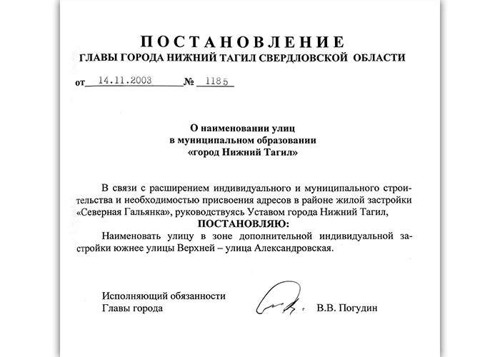 Постановление Главы города Нижний Тагил от 14 ноября 2003 года № 1185. (НТГИА. Ф.560.Оп.1.Д.683.Л.213)