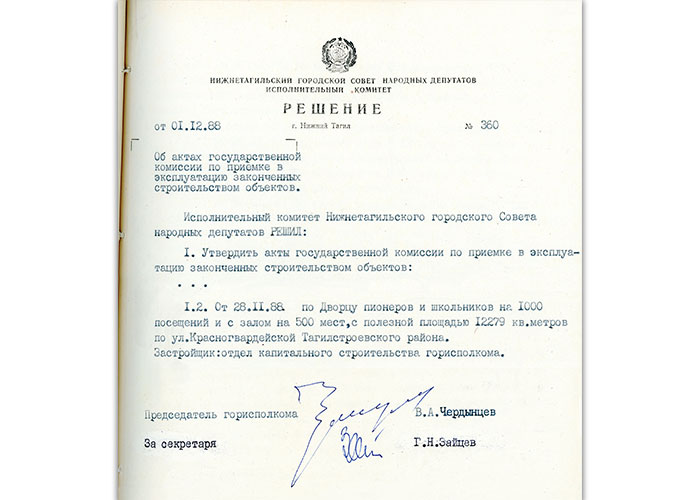 Решение исполнительного комитета Нижнетагильского городского Совета народных депутатов от 1 декабря 1988 года № 360. (НТГИА. Ф.70.Оп.2.Д.1938.Л.18)