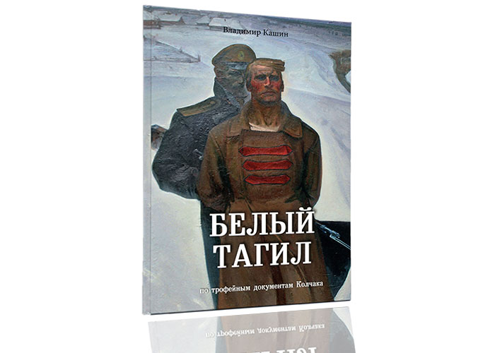 Презентация книги В.В. Кашина "Белый Тагил". 04.10.2018г.
