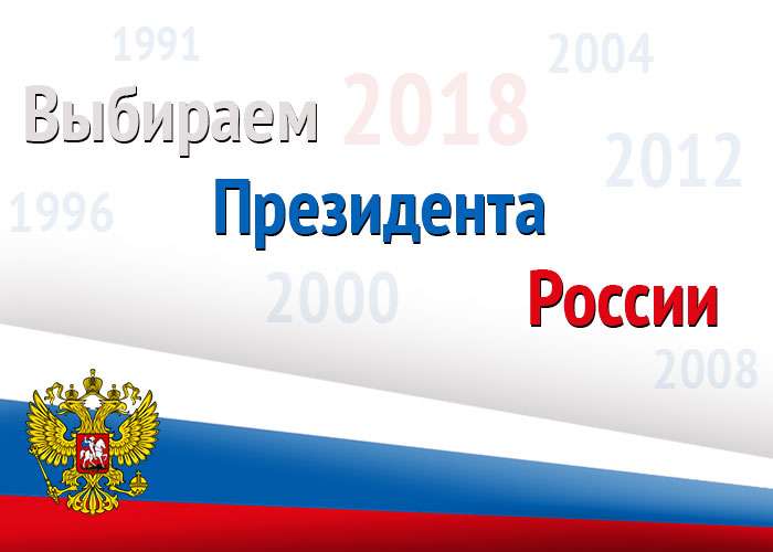Выбираем Президента России