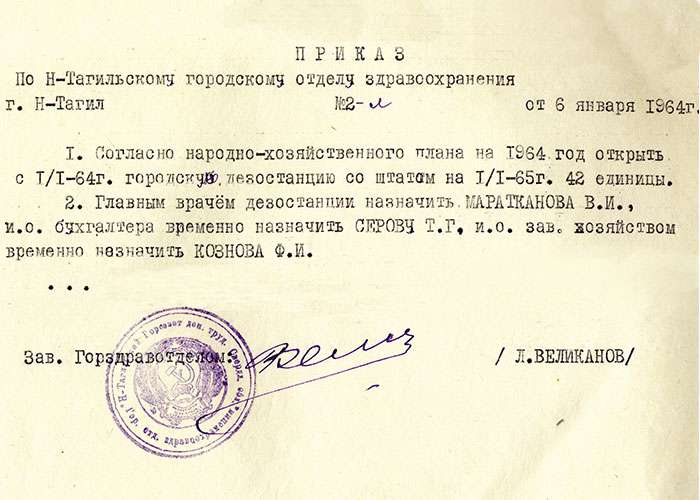 Приказ заведующего городским отделом здравоохранения от 6 января 1964 года № 2-л. (НТГИА. Ф.320.Оп.1.Д.216.Л.3)