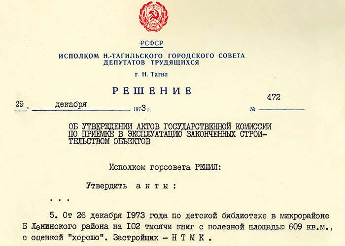 Решение исполнительного комитета Нижнетагильского городского Совета депутатов трудящихся от 29 декабря 1973 года № 472. (НТГИА. Ф.70.Оп.2.Д.1263.Лл.406-407)