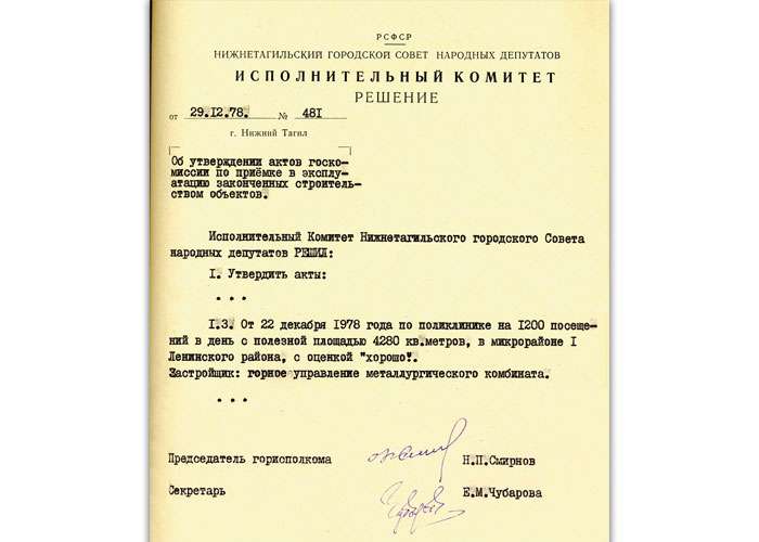 Решение исполнительного комитета Нижнетагильского городского Совета народных депутатов от 29 декабря 1978 года № 481. (НТГИА. Ф.70.Оп.2.Д.1542.Л.163)