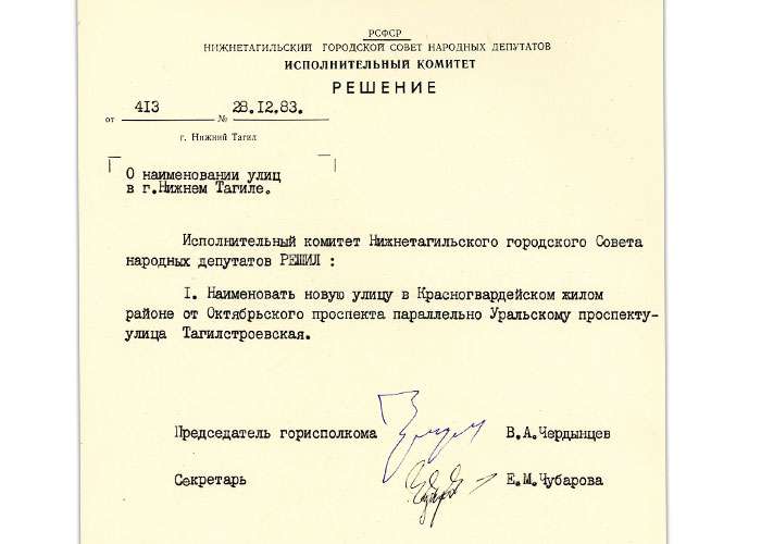 Решение исполнительного комитета Нижнетагильского городского Совета народных депутатов от 28 декабря 1983 года № 413. (НТГИА. Ф.70.Оп.2.Д.1740.Л.302)