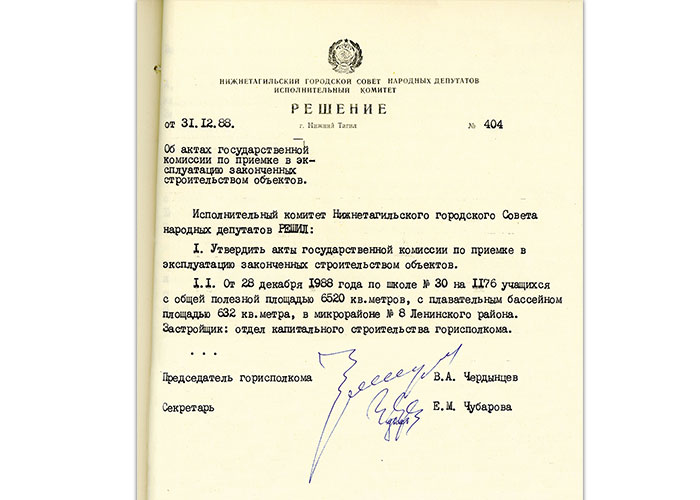Решение исполнительного комитета Нижнетагильского городского Совета народных депутатов от 31 декабря 1988 года № 404. (НТГИА. Ф.70.Оп.2.Д.1938.Л.178)
