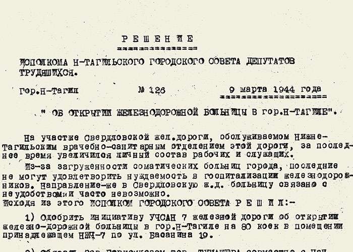 Решение исполнительного комитета Нижнетагильского городского Совета депутатов трудящихся от 9 марта 1944 года № 126. (НТГИА. Ф.70.Оп.2.Д.509.Л.184)