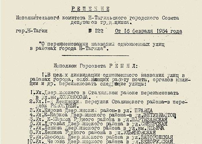 Решение исполнительного комитета Нижнетагильского городского Совета депутатов трудящихся от 16 февраля 1954 года № 122. (НТГИА. Ф.70.Оп.2.Д.678.Л.214)