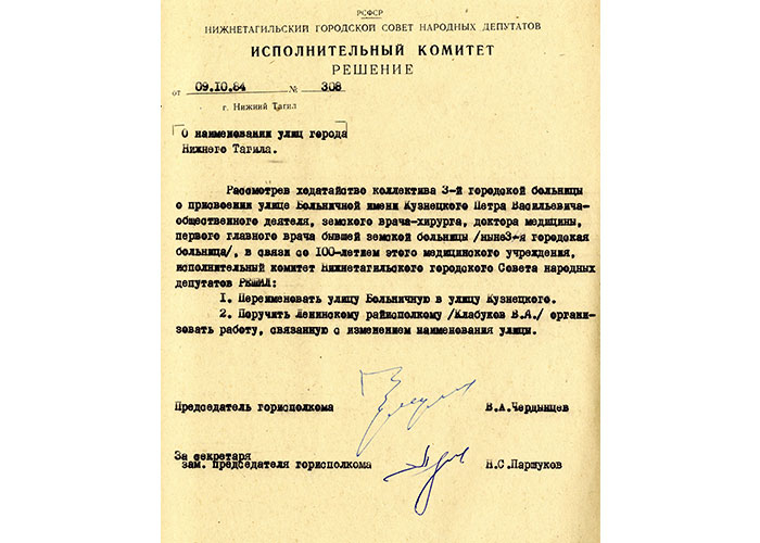 Решение исполнительного комитета Нижнетагильского городского Совета детутатов трудящихся от 9 октября 1984 года № 308 (НТГИА. Ф.70. Оп.2. Д.1761. Л.30).