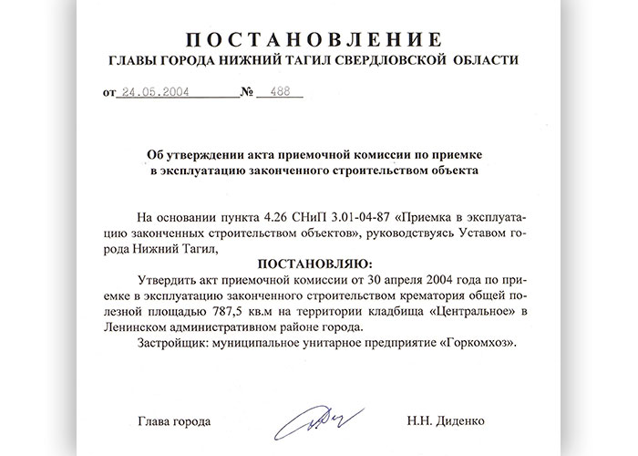 Постановление Главы города Нижний Тагил от 24 мая 2004 года № 488. (Ф.560. Оп.1. Д.770. Л.115)