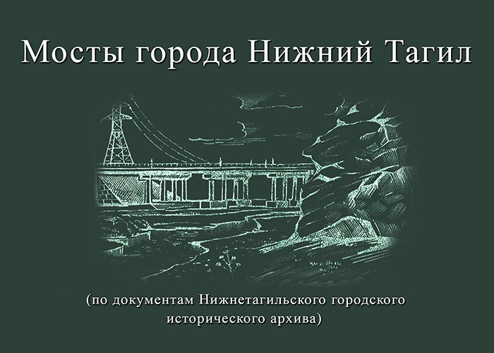 Мосты города Нижний Тагил
