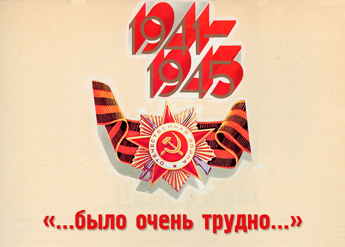 1941-1945 гг.