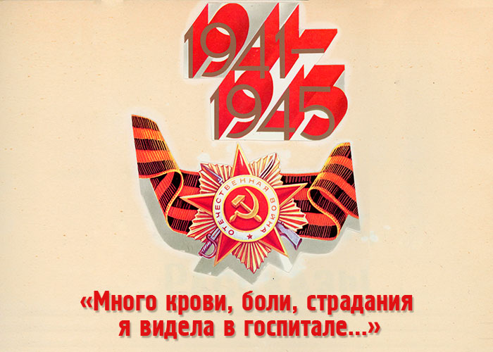 1941-1945 гг.