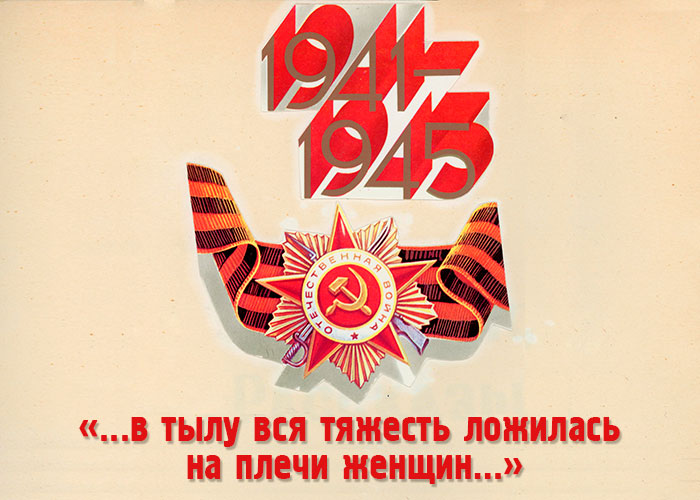 1941-1945 гг.