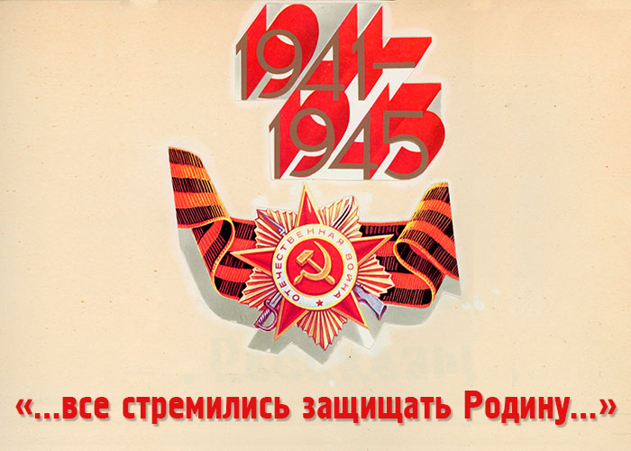 1941-1945 гг.