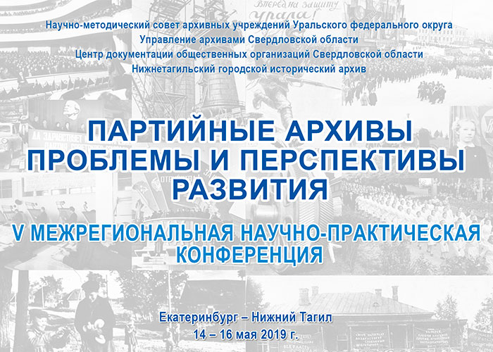 V межрегиональная научно-практическая конференция «Партийные архивы. Проблемы и перспективы развития», г. Нижний Тагил