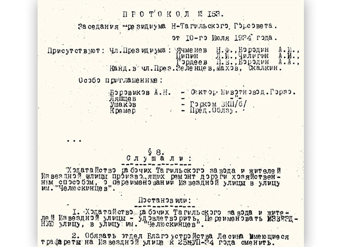 Протокол заседания президиума Нижнетагильского городского Совета рабочих, крестьянских и красноармейских депутатов от 10 июля 1934 года № 153 (НТГИА. Ф.70.Оп.2.Д.282.Л.195об.).