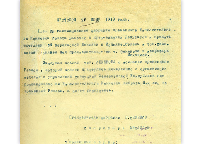 Протокол временного исполнительного комитета и 29 стрелковой дивизии от 21 июля 1919 года № 2 (НТГИА. Ф.99.Оп.1.Д.10.Лл.1-1об.).