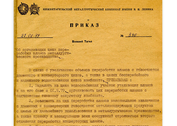 Приказ и.о. директора комбината от 27 августа 1979 года № 340. (НТГИА. Ф.196.Оп.1.Д.2923.Лл.263-264))
