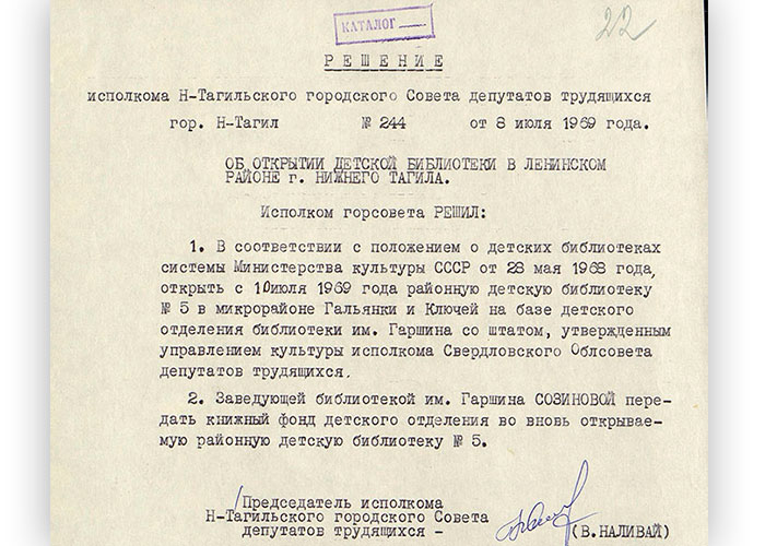Решение исполнительного комитета Нижнетагильского городского Совета депутатов трудящихся от 8 июля 1969 года № 244 (НТГИА. Ф.70.Оп.2.Д.1073.Л.22).
