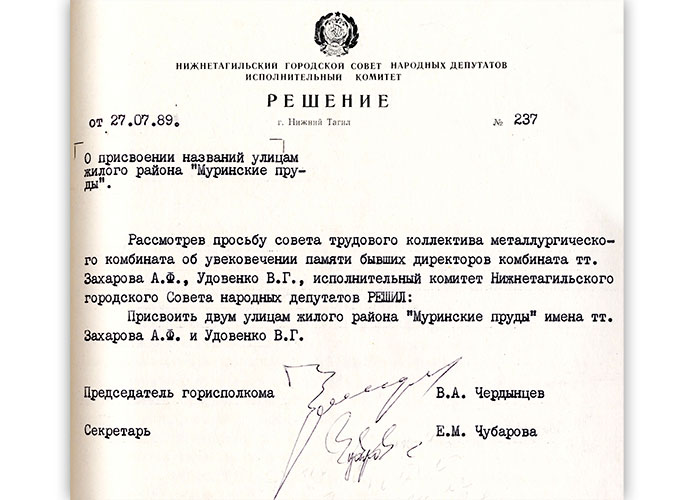 Решение исполнительного комитета Нижнетагильского городского Совета народных депутатов от 27 июля 1989 года № 237 (НТГИА. Ф.70.Оп.2.Д.1955.Л.150).