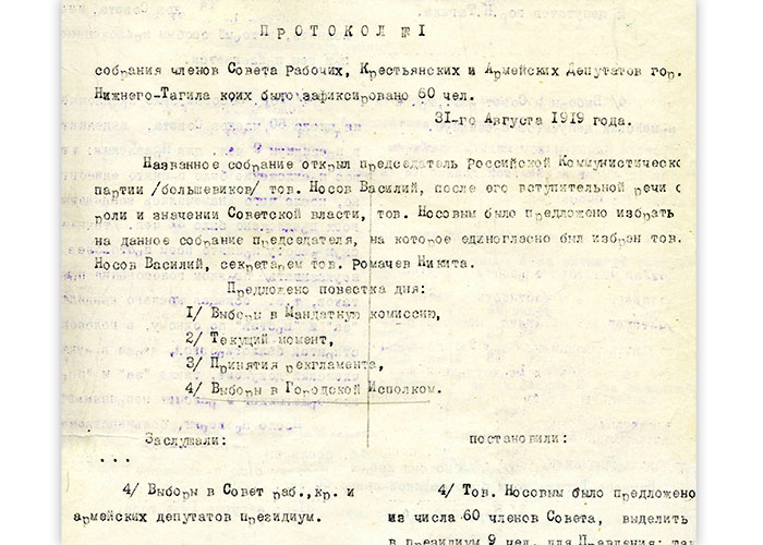 Протокол собрания членов Нижнетагильского городского Совета рабочих, крестьянских и красноармейских депутатов от 31 августа 1919 года № 1 (НТГИА. Ф.99.Оп.1.Д.10.Лл.2-3)