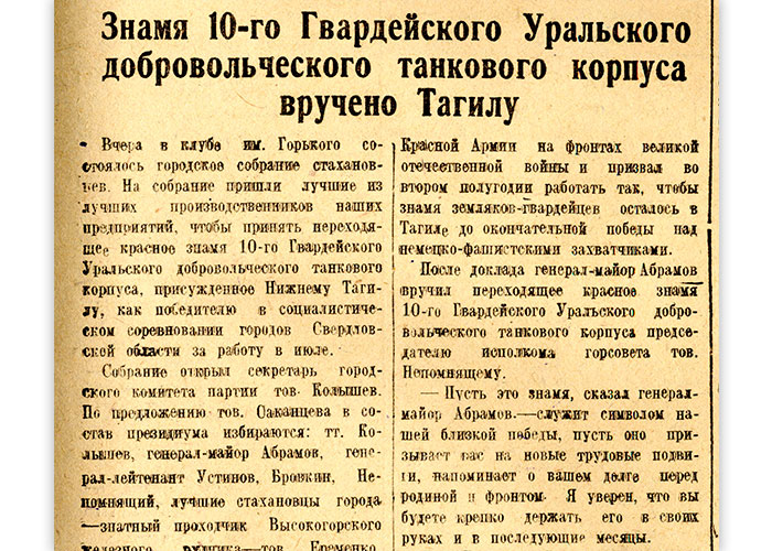Газета "Тагильский рабочий".- 1944.- 13 августа (№ 160).-С.1