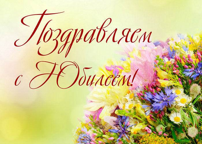 Поздравление