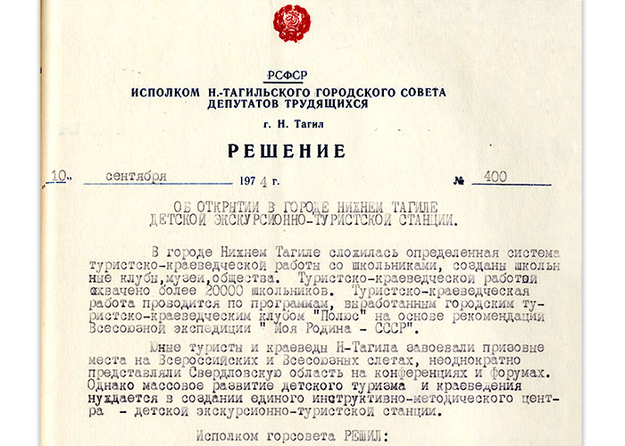 Решение исполнительного комитета Нижнетагильского городского Совета депутатов трудящихся от 10 сентября 1974 года № 400. (НТГИА. Ф.70.Оп.2.Д.1323.Л.365)