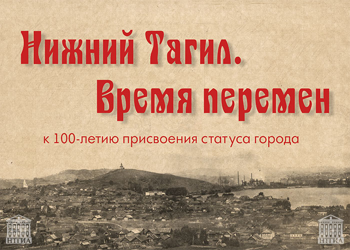 Нижний Тагил. Время перемен