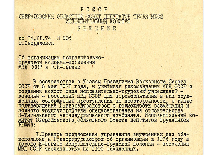 Решение исполнительного комитета Свердловского областного Совета депутатов трудящихся от 14 ноября 1974 года № 904. (НТГИА. Ф.70.Оп.2.Д.1317.Л.17)