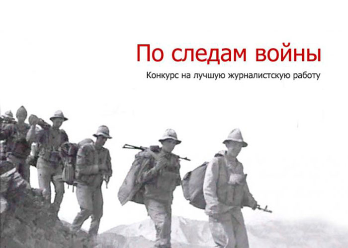 Конкурс «По следам войны»