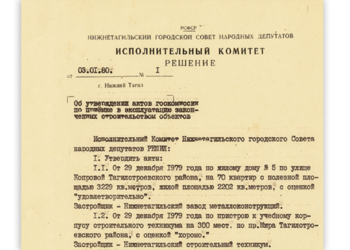 Решение исполнительного комитета Нижнетагильского городского Совета народных депутатов от 3 января 1980 года № 1. (НТГИА. Ф.70.Оп.2.Д.1588.Л.1)
