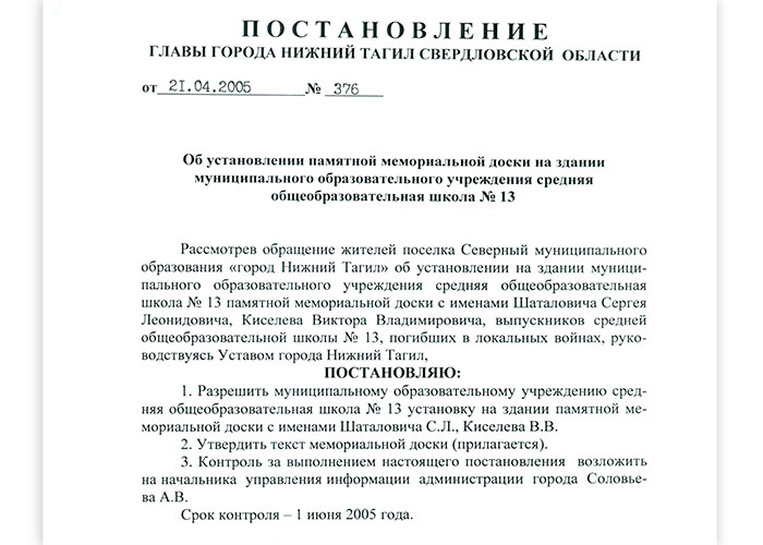 Постановление Главы города Нижний Тагил от 21 апреля 2005 года № 376. (НТГИА. Ф.560.Оп.1.Д.866.Л.124)