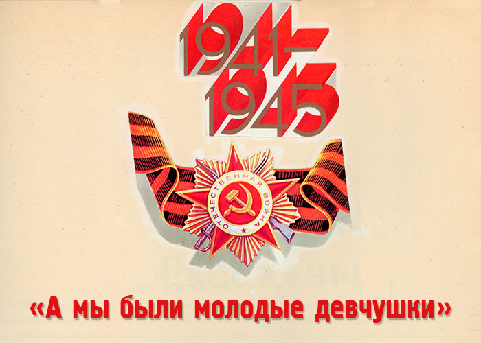 1941-1945 гг.