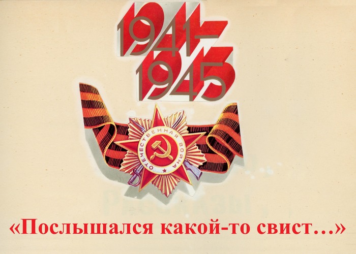 1941-1945 гг.