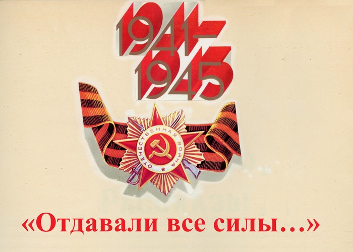 1941-1945 гг.